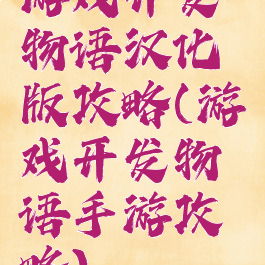 游戏开发物语汉化版攻略(游戏开发物语手游攻略)