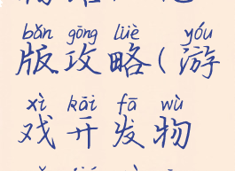 游戏开发物语汉化版攻略(游戏开发物语杰作攻略)