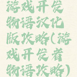 游戏开发物语汉化版攻略(游戏开发者物语攻略)