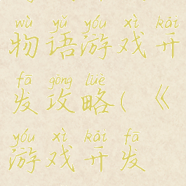 游戏开发物语游戏开发攻略(《游戏开发物语》)