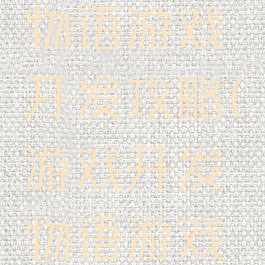 游戏开发物语游戏开发攻略(游戏开发物语游戏内容)