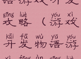 游戏开发物语游戏开发攻略(游戏开发物语游戏方案攻略)
