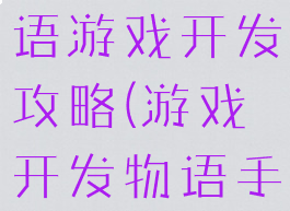 游戏开发物语游戏开发攻略(游戏开发物语手游攻略)