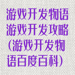 游戏开发物语游戏开发攻略(游戏开发物语百度百科)