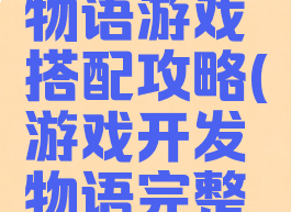 游戏开发物语游戏搭配攻略(游戏开发物语完整攻略)