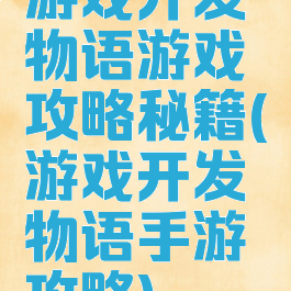 游戏开发物语游戏攻略秘籍(游戏开发物语手游攻略)