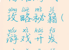 游戏开发物语游戏攻略秘籍(游戏开发物语新手攻略)