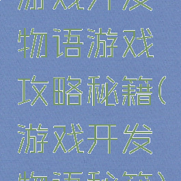 游戏开发物语游戏攻略秘籍(游戏开发物语秘籍)