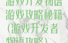 游戏开发物语游戏攻略秘籍(游戏开发者物语攻略)