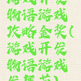 游戏开发物语游戏攻略金奖(游戏开发物语游戏发展节)