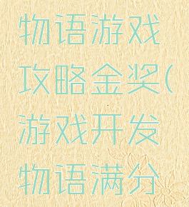 游戏开发物语游戏攻略金奖(游戏开发物语满分作品)