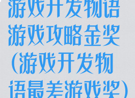 游戏开发物语游戏攻略金奖(游戏开发物语最差游戏奖)