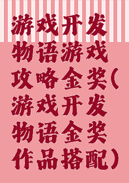 游戏开发物语游戏攻略金奖(游戏开发物语金奖作品搭配)