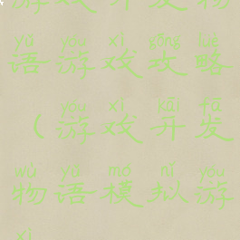 游戏开发物语游戏攻略(游戏开发物语模拟游戏)