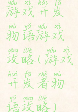 游戏开发物语游戏攻略(游戏开发者物语攻略)