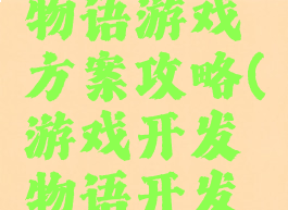 游戏开发物语游戏方案攻略(游戏开发物语开发方案)