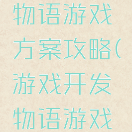 游戏开发物语游戏方案攻略(游戏开发物语游戏方案)