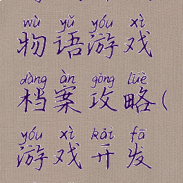 游戏开发物语游戏档案攻略(游戏开发物语存档)