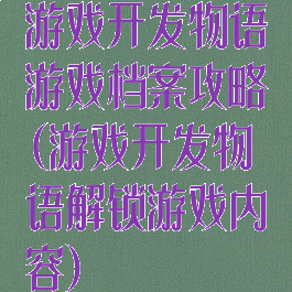 游戏开发物语游戏档案攻略(游戏开发物语解锁游戏内容)