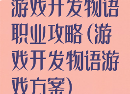游戏开发物语职业攻略(游戏开发物语游戏方案)