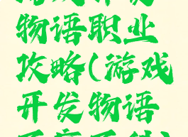 游戏开发物语职业攻略(游戏开发物语百度百科)