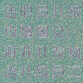 游戏开发物语职员升级攻略图文(游戏开发物语升级员工)