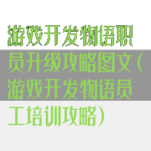游戏开发物语职员升级攻略图文(游戏开发物语员工培训攻略)