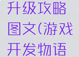 游戏开发物语职员升级攻略图文(游戏开发物语员工职业搭配)