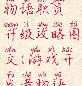 游戏开发物语职员升级攻略图文(游戏开发者物语攻略)