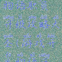 游戏开发物语职员升级攻略大全(游戏开发物语升级员工)