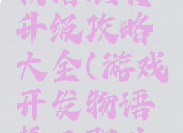 游戏开发物语职员升级攻略大全(游戏开发物语员工职业搭配)