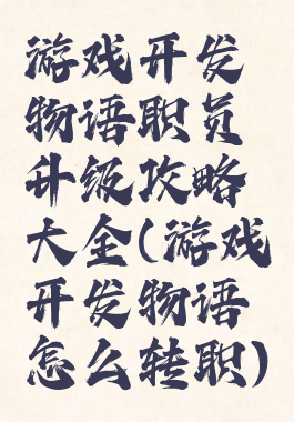 游戏开发物语职员升级攻略大全(游戏开发物语怎么转职)