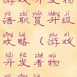 游戏开发物语职员升级攻略(游戏开发者物语攻略)
