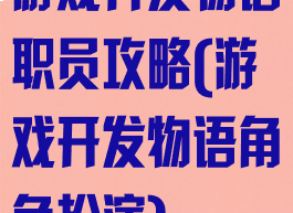 游戏开发物语职员攻略(游戏开发物语角色扮演)