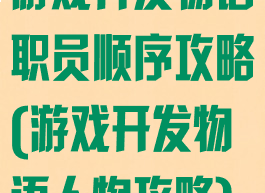 游戏开发物语职员顺序攻略(游戏开发物语人物攻略)