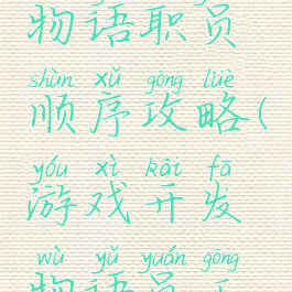 游戏开发物语职员顺序攻略(游戏开发物语员工培训攻略)