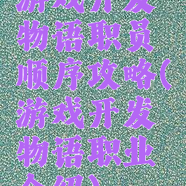 游戏开发物语职员顺序攻略(游戏开发物语职业介绍)