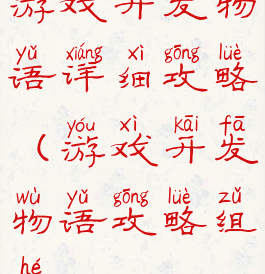 游戏开发物语详细攻略(游戏开发物语攻略组合)