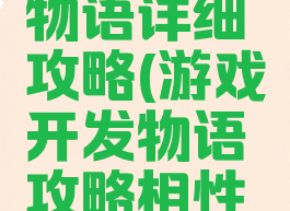 游戏开发物语详细攻略(游戏开发物语攻略相性表)