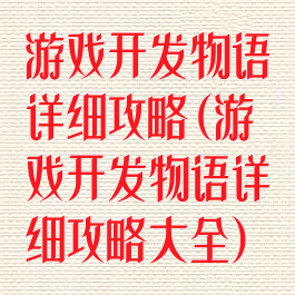 游戏开发物语详细攻略(游戏开发物语详细攻略大全)