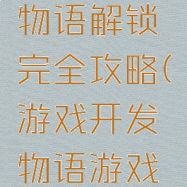 游戏开发物语解锁完全攻略(游戏开发物语游戏类型解锁)