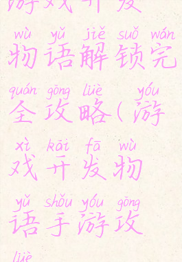 游戏开发物语解锁完全攻略(游戏开发物语手游攻略)