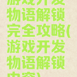 游戏开发物语解锁完全攻略(游戏开发物语解锁内容)