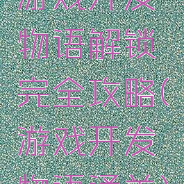 游戏开发物语解锁完全攻略(游戏开发物语通关)