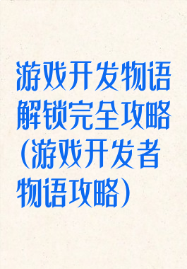 游戏开发物语解锁完全攻略(游戏开发者物语攻略)