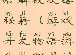 游戏开发物语解锁攻略秘籍(游戏开发物语游戏类型解锁)
