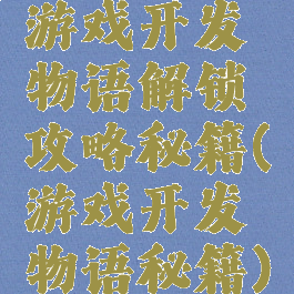 游戏开发物语解锁攻略秘籍(游戏开发物语秘籍)