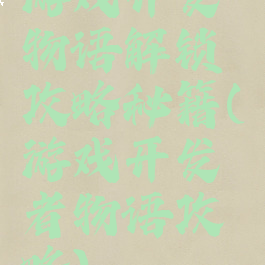 游戏开发物语解锁攻略秘籍(游戏开发者物语攻略)