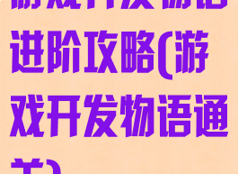 游戏开发物语进阶攻略(游戏开发物语通关)
