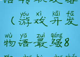 游戏开发物语转职攻略(游戏开发物语最强8人用不用转职)